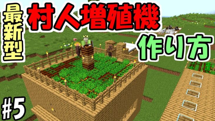 【マインクラフト】#5 最新型！1.18対応の村人無限増殖機の作り方！【マイクラ】【ふたクラ2022】