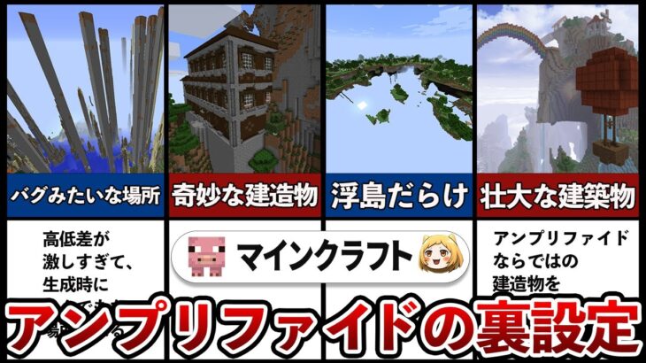 【マイクラ】アンプリファイドの裏設定5選