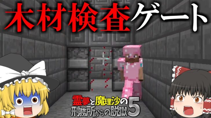 【マイクラ脱獄】霊夢と魔理沙の刑務所からの脱獄5 – 2日目【ゆっくり実況】