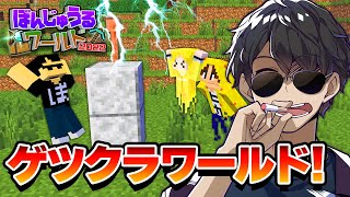 【マイクラ】ゲツクラワールドで暴れたったｗｗｗ #5 【ぼんじゅうるワールド2022】