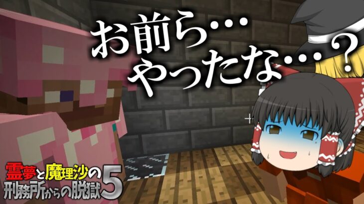 【マイクラ脱獄】霊夢と魔理沙の刑務所からの脱獄5 – 6日目【ゆっくり実況】