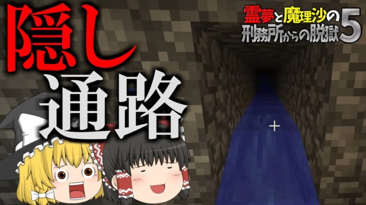 【マイクラ脱獄】霊夢と魔理沙の刑務所からの脱獄5 – 7日目【ゆっくり実況】