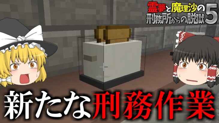 【マイクラ脱獄】霊夢と魔理沙の刑務所からの脱獄5 – 8日目【ゆっくり実況】