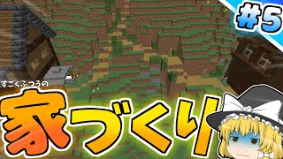 【マインクラフト】何の変哲もない家を作る #5