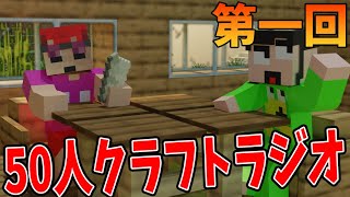 第１回50人クラフトラジオ ひまじん回　-マインクラフト【KUN】