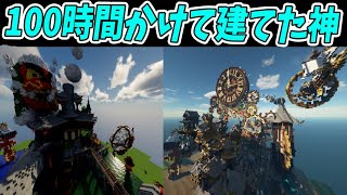 50人が100時間かけて建てた神建築バトルがやば過ぎる -マインクラフト【KUN】