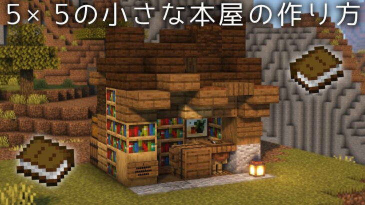 【マインクラフト】5×5の小さな本屋の作り方（マイクラ建築解説）