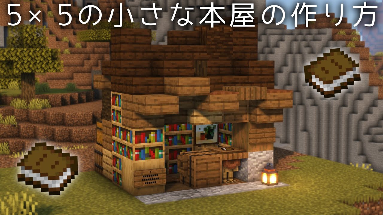 マインクラフト 5 5の小さな本屋の作り方 マイクラ建築解説 Minecraft Summary マイクラ動画