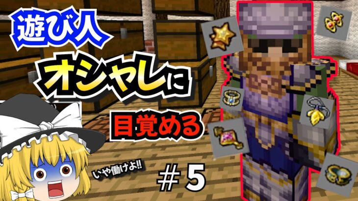 【マインクラフト】遊び人から始まるゆっくりドラクエの世界#5【ドラクエMOD】【ゆっくり実況】