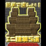 知ると楽しくなるミニ建築5選【マイクラ】【Minecraft】