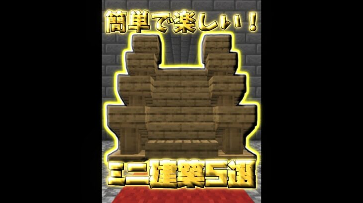 知ると楽しくなるミニ建築5選【マイクラ】【Minecraft】