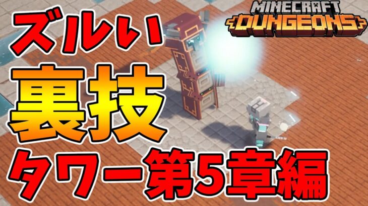 【マイクラダンジョンズ】タワーシーズン5のヤバすぎる裏技！これはズルい！【naotin】