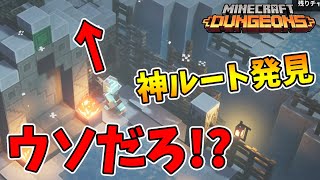 【マイクラダンジョンズ】（裏技）この神ルートで高速周回ができる！タワーシーズン5【naotin】