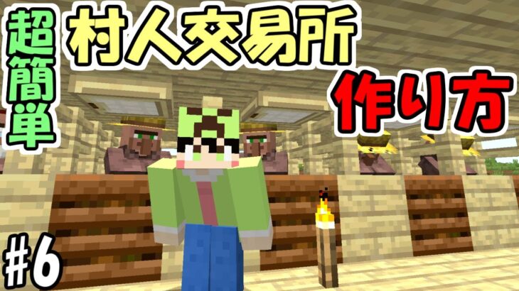 【マインクラフト】#6 超簡単！個室付き村人交易所の作り方！【マイクラ】【ふたクラ2022】