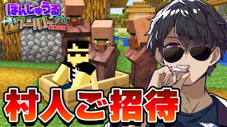 【マイクラ】働いてくれる村人さんを招き入れます！ #6 【ぼんじゅうるワールド2022】