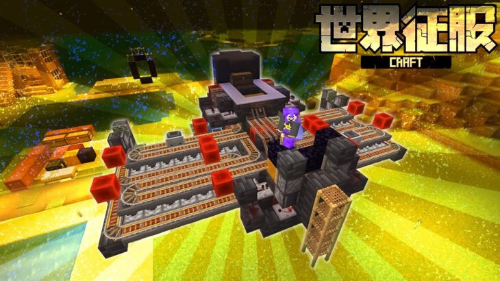 【マイクラ】早い64連かまど出来ました【世界征服クラフト #36】【Java1.18.1】