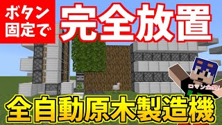 【マイクラ】完全放置で原木がたくさん手に入る！全自動原木回収機の作り方！最強のツリーファームができました！　パート642【ゆっくり実況】