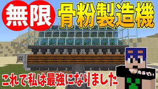 【マイクラ】最強装置！ゼロティック式サトウキビ収穫機を使った無限骨粉製造機の作り方！　パート644【ゆっくり実況】