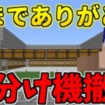 【マイクラ】時は来た！旧仕分け機完全撤去！新仕分け機を本格稼働させます！！　パート661【ゆっくり実況】