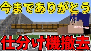 【マイクラ】時は来た！旧仕分け機完全撤去！新仕分け機を本格稼働させます！！　パート661【ゆっくり実況】