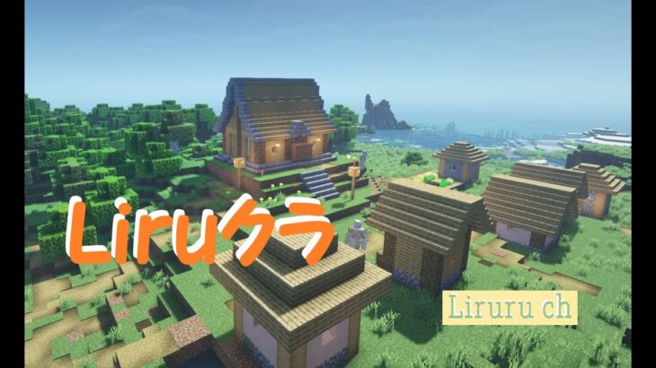 #6【Minecraft】Liruクラ 2022  村の開拓など【マインクラフトJava版】