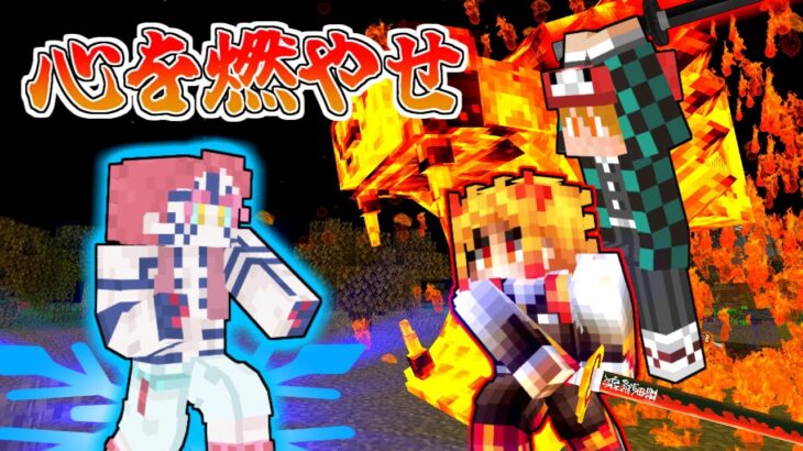 【マイクラ】炎の呼吸＆ヒノカミ神楽で上弦の参を倒せ！！【鬼滅の刃の世界#8】【ゆっくり実況】【マインクラフト】【まいくら】