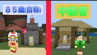 [マインクラフト]85歳(自称)と中級者が建築バトル！！