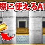 【マイクラ】お金を引き出せる！リアルなATMの作り方！【統合版(BE)】(Switch/PE/Win10/PS4/Xbox対応)