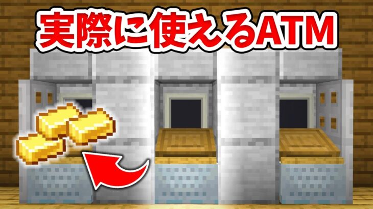 【マイクラ】お金を引き出せる！リアルなATMの作り方！【統合版(BE)】(Switch/PE/Win10/PS4/Xbox対応)