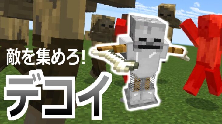 【コマンド】身代わりになってダメージを受けてくれる！デコイを召喚して敵を集めろ！【マイクラBE】