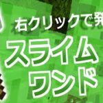 【コマンド】右クリックでスライムを無限に飛ばせる！スライムワンドをコマンドで作った【マイクラBE】