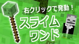 【コマンド】右クリックでスライムを無限に飛ばせる！スライムワンドをコマンドで作った【マイクラBE】