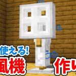 【マイクラ】実際に使える！リアルな扇風機の作り方！【統合版(BE)】(Switch/PE/Win10/PS4/Xbox対応)