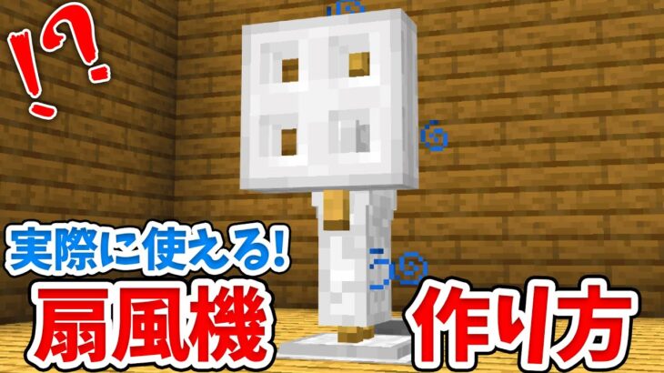 【マイクラ】実際に使える！リアルな扇風機の作り方！【統合版(BE)】(Switch/PE/Win10/PS4/Xbox対応)