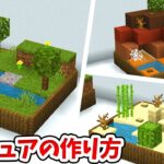 【マイクラ】超おしゃれ！ミニチュアなバイオームの作り方！【統合版(BE)】(Switch/PE/Win10/PS4/Xbox対応)