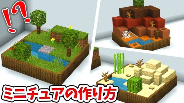 マイクラ 超おしゃれ ミニチュアなバイオームの作り方 統合版 Be Switch Pe Win10 Ps4 Xbox対応 Minecraft Summary マイクラ動画