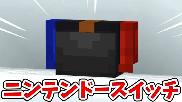 【マイクラ】最新版対応！ニンテンドースイッチの作り方！【統合版(BE)】(Switch/PE/Win10/PS4/Xbox対応)