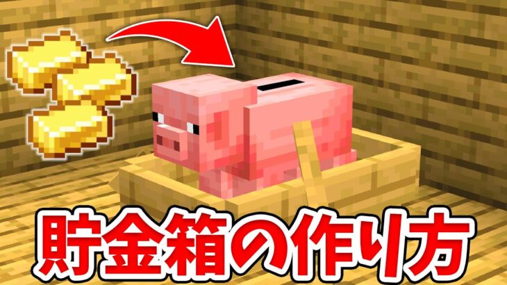 【マイクラ】実際に使える！リアルな貯金箱の作り方！【統合版(BE)】(Switch/PE/Win10/PS4/Xbox対応)