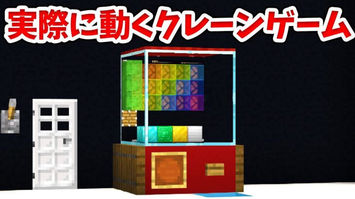 マイクラ 実際に遊べるクレーンゲームの作り方 統合版 Be Switch Pe Win10 Ps4 Xbox対応 Minecraft Summary マイクラ動画