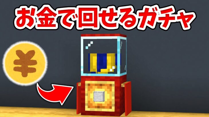 【マイクラ】お金を入れて回せる！リアルなガチャガチャの作り方！【統合版(BE)】(Switch/PE/Win10/PS4/Xbox対応)