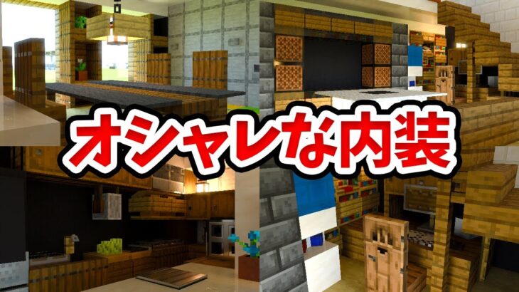 【マイクラ】建築のプロがギミックだらけの内装を作ってみた！【統合版(BE)】(Switch/PE/Win10/PS4/Xbox対応)