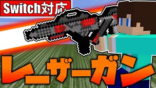 【コマンド】リロード式!!!必殺のレーザーガンを作る!!!【マイクラBE(Win10,Xbox,Switch,PE,PS4)】