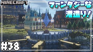 【マインクラフト】サバイバルでファンタジーな港を造るよ！Build a fantasy port #38【Minecraft】