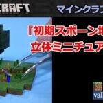 [マイクラ DIY]『初期スポーン地点』の立体ミニチュア作り！[マインクラフト 建築 工作]