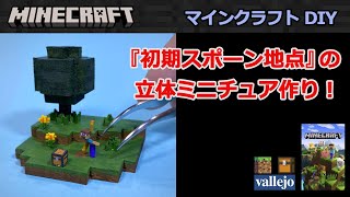 [マイクラ DIY]『初期スポーン地点』の立体ミニチュア作り！[マインクラフト 建築 工作]