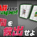 【マイクラ】密室から脱出せよ。『人質マイクラ~Escape~』【DERO_帰宅部】