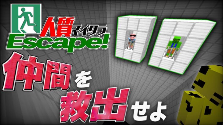 【マイクラ】密室から脱出せよ。『人質マイクラ~Escape~』【DERO_帰宅部】