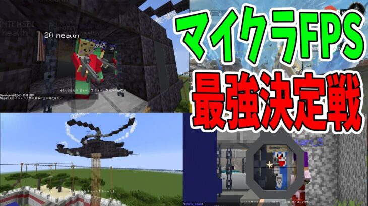 マイクラFPS最強王決定戦 ガチの5vs5のマップをつくって参加勢最強チームを決めます　-マインクラフト【KUN】