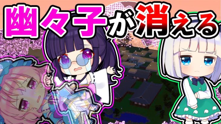 🍁【マイクラ】妖夢と幽々子がケンカ？消えていく幽々子を救え！【ゆっくり実況】【マインクラフト】【まいくら】【和音GAMES】