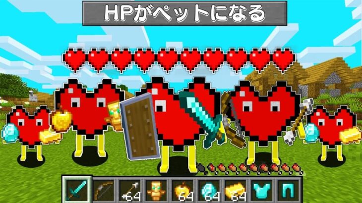 【マイクラ】自分のHPがペットになる世界でサバイバルしたら最強すぎたｗ